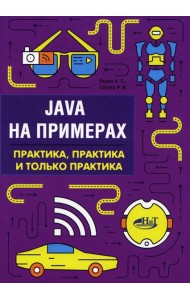 Java на примерах. Практика, практика и только практика