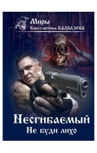 Несгибаемый. Не буди лихо. Кн. 3