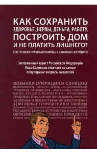 Как сохранить здоровье, нервы, деньги, работу, построить дом и не платить лишнего? (экстренная правовая помощь в сложных ситуациях)