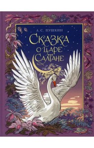 Сказка о царе Салтане, о сыне его славном и могучем богатыре князе Гвидоне Салтановиче и о прекрасной царевне Лебеди: сказка
