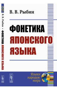 Фонетика японского языка. 2-е изд