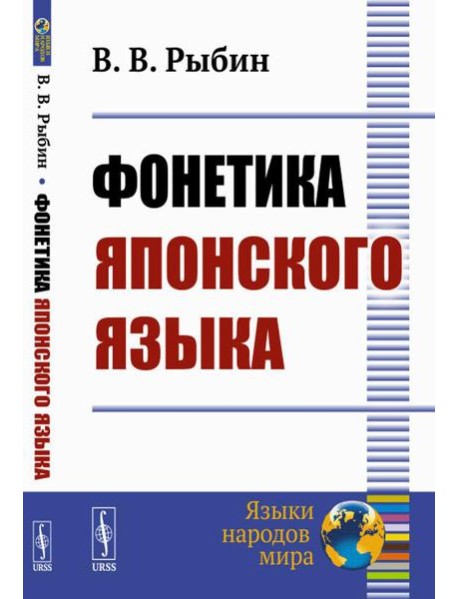 Фонетика японского языка. 2-е изд