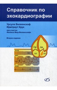 Справочник по эхокардиографии. 2-е изд., перераб. и доп