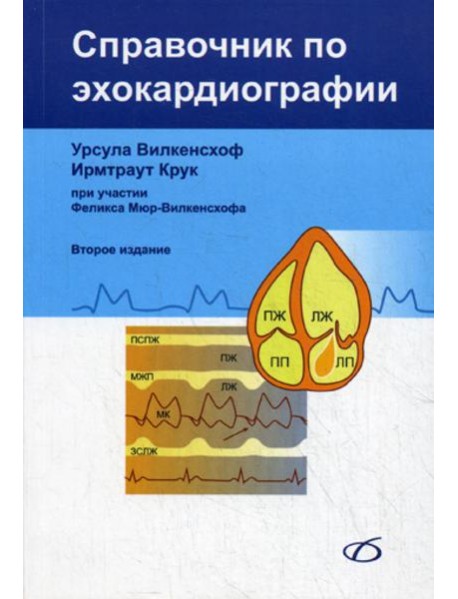 Справочник по эхокардиографии. 2-е изд., перераб. и доп