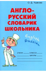 Англо-русский словарик школьника