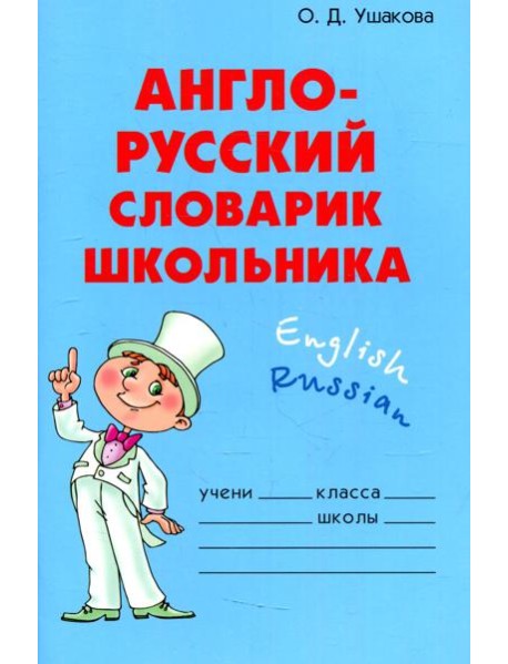Англо-русский словарик школьника