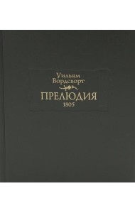 Прелюдия, или Становление сознания поэта