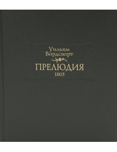 Прелюдия, или Становление сознания поэта