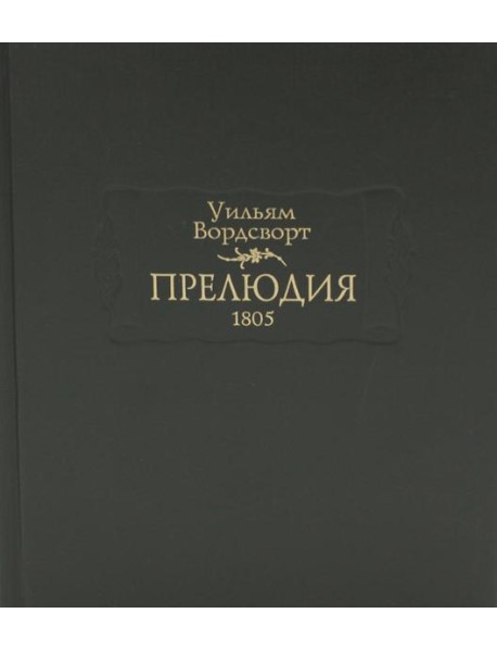 Прелюдия, или Становление сознания поэта