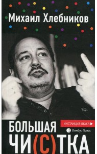 Большая чи(с)тка: эссе