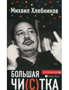 Большая чи(с)тка: эссе