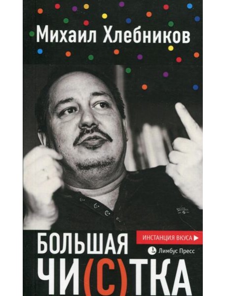 Большая чи(с)тка: эссе