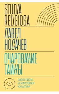 Очарование тайны: эзотеризм и массовая культура
