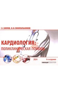 Кардиология: поликлиническая помощь: монография. 4-е изд., доп.и перераб