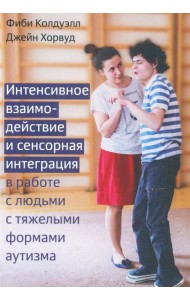 Интенсивное взаимодействие и сенсорная интеграция в работе с людьми с тяжелыми формами аутизма