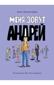 Меня зовут Андрей: повесть