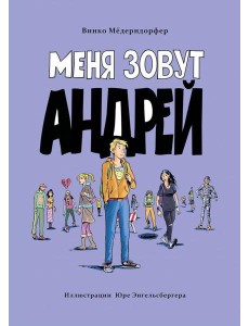 Меня зовут Андрей: повесть Меня зовут Андрей: повесть