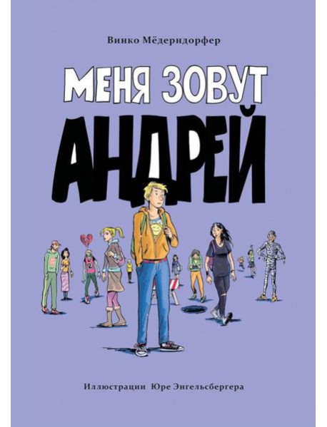 Меня зовут Андрей: повесть