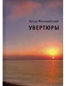 Увертюры Увертюры