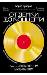 От демки до концерта: Как стать популярным музыкантом