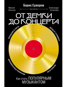 От демки до концерта: Как стать популярным музыкантом