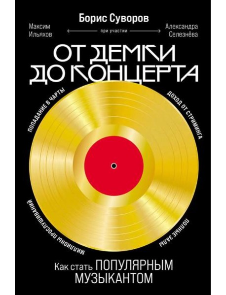 От демки до концерта: Как стать популярным музыкантом