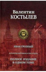 Иван Грозный. Исторический роман в трех книгах. Полное издание в одном томе
