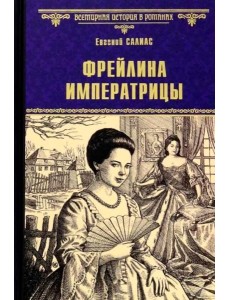 Фрейлина императрицы: роман