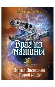 Враг из машины. Т. 1