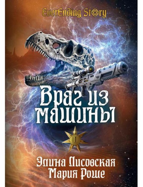 Враг из машины. Т. 1