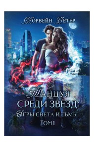 Танцуя среди звезд. Игры света и тьмы. Т. 1