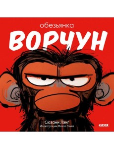 Обезьянка-ворчун