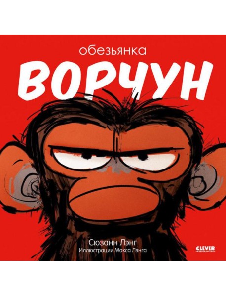Обезьянка-ворчун
