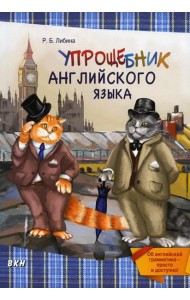 Упрощебник английского языка. Об английской грамматике — просто и доступно!