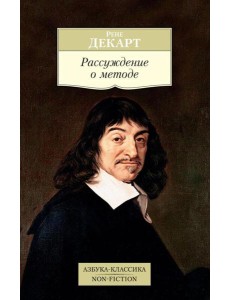 Рассуждение о методе Рассуждение о методе