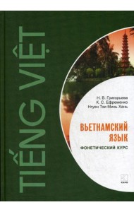 Вьетнамский язык. Фонетический курс