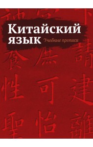 Китайский язык. Учебные прописи