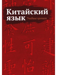 Китайский язык. Учебные прописи