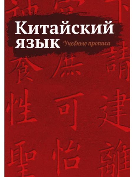 Китайский язык. Учебные прописи