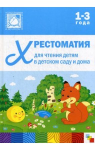 Хрестоматия для чтения детям в детском саду и дома. 1-3 года. 3-е изд