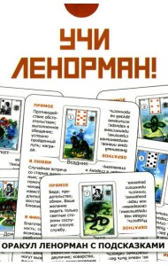 Учи Ленорман! (36 карт. Арт: 46600)