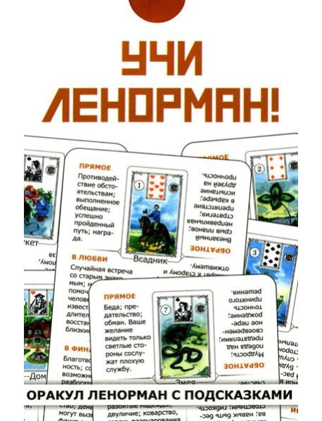 Учи Ленорман! (36 карт. Арт: 46600)
