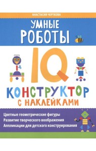 Умные роботы: IQ-конструктор с наклейками