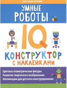 Умные роботы: IQ-конструктор с наклейками