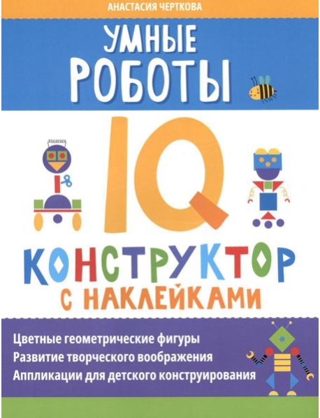 Умные роботы: IQ-конструктор с наклейками