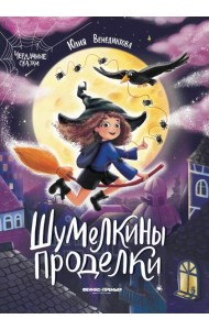 Шумелкины проделки. 5-е изд