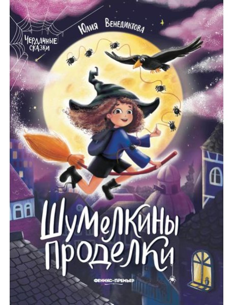 Шумелкины проделки. 5-е изд