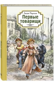 Первые товарищи
