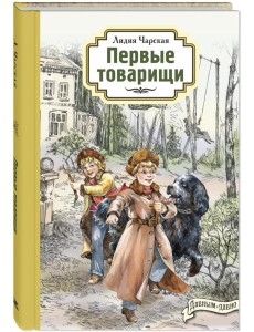 Первые товарищи Первые товарищи