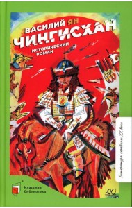 Чингисхан: роман